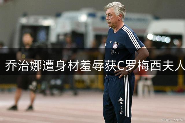 乔治娜遭身材羞辱获C罗梅西夫人力挺 发文反击获全网支持