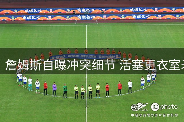 詹姆斯自曝冲突细节 活塞更衣室矛盾致斯图尔特遭交易