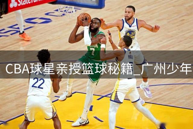CBA球星亲授篮球秘籍 广州少年上演热血篮球挑战赛